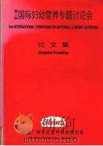 国际妇幼营养专题研讨会论文集  第2届（ PDF版）