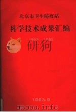 北京市卫生防疫站 科学技术成果汇编 1953-1992 1993 PDF电子版封面 北京市卫生防疫站编