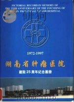 湖南省肿瘤医院建院25周年纪念画册  1972-1997（ PDF版）