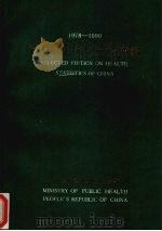 中国卫生统计资料摘编  1978-1990（1991 PDF版）