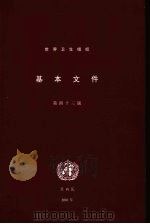 世界卫生组织基本文件  包括2000年12月31日前通过的修正案  第43版（ PDF版）