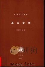 世界卫生组织基本文件  包括2004年12月31日前通过的修正案  第45版（ PDF版）