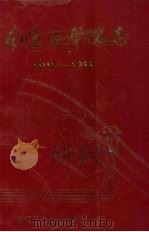 南通医学院志  1912-1992（1993 PDF版）