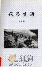 戎马生涯 1997 PDF电子版封面 施廷璧著