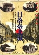 日落台北城 日治时代台北都市发展与台人日常生活 1895-1945 1993 PDF电子版封面 9575962621 叶肃科著