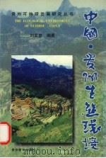 中国·贵州生态环境 1999 PDF电子版封面 7806500847 刘家彦编著