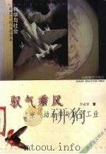 驭气乘风 空气动力学与航空工业 1999 PDF电子版封面 754401410X 李成智著