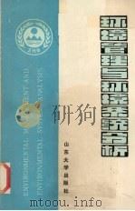 环境管理与环境系统分析 1991 PDF电子版封面 7560704298 张开航主编