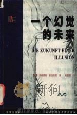 一个幻觉的未来 1999 PDF电子版封面 7508016424 (奥)西格蒙特·弗洛伊德著