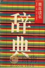 青年读书辞典 1993 PDF电子版封面 7216009932 曾庆元主编