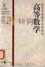 高等数学 2 上 1998 PDF电子版封面 7535221351 徐蕴珍,谭代富,袁亚平等编