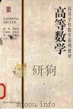 高等数学  3（1998 PDF版）