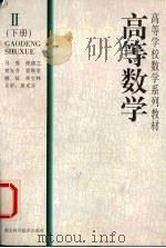 高等数学 2 (下册) 1998 PDF电子版封面 7535221351 徐蕴珍,谭代富,袁亚平等编