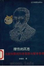 理性的沉思  论彭加勒的科学思想和哲学思想（1992 PDF版）