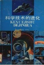 科学技术的进化 1990 PDF电子版封面 7535105092 黎德扬,李怀忠主编