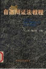 自然辩证法教程   1997  PDF电子版封面  7810502158  王兵，戴正农主编 