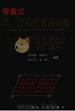 便查式英-汉科技名词词典 1998 PDF电子版封面 7561417497 王本善,刘永平,白少兰等编著