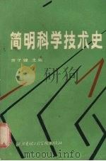 简明科学技术史 1987 PDF电子版封面 7560600190 萧子健主编
