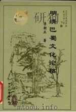 明清巴蜀文化论稿 1997 PDF电子版封面 7561417330 李朝正著