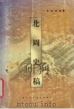 北周史稿 1999 PDF电子版封面 7541973955 雷依群著