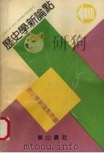 历史学新论点（1990 PDF版）