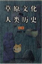 草原文化与人类历史 上 1999 PDF电子版封面 7801057139 孟驰北著