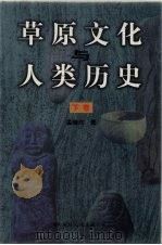 草原文化与人类历史 下 1999 PDF电子版封面 7801057139 孟驰北著
