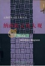 纳西族文化大观 1999 PDF电子版封面 753671839X 郭大烈主编;云南省民族事务委员会编