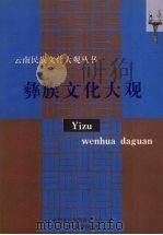 彝族文化大观 1999 PDF电子版封面 7536718349 张建华主编;云南省民族事务委员会编