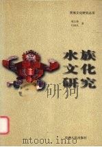 水族文化研究 1999 PDF电子版封面 722104743X 刘之侠,石国义著