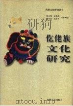 仡佬族文化研究 1999 PDF电子版封面 722104791X 陈天俊,赵崇南,龙平久等著