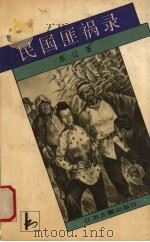 民国匪祸录 1991 PDF电子版封面 7805192081 苏辽著