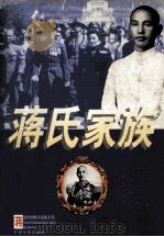 蒋氏家族全传 1999 PDF电子版封面 7503409908 吴金良,朱小平著