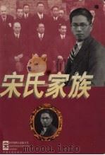 宋氏家族全传 1999 PDF电子版封面 7503409908 程广,叶思著