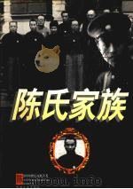 陈氏家族全传 1999 PDF电子版封面 7503409908 李西岳,苏学文著