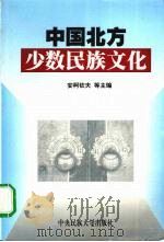 中国北方少数民族文化 1999 PDF电子版封面 7810561278 安柯钦夫,刘保元,云峰等主编