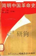 简明中国革命史 1989 PDF电子版封面 7560802818 周桐,曹灿英主编
