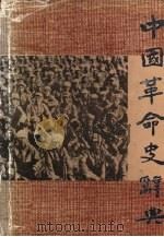 中国革命史辞典 1989 PDF电子版封面 753510360X 戢祥成,程世高主编;朱旭明等编写