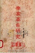 辛亥革命研究（1991 PDF版）