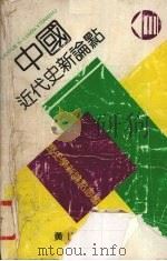 中国近代史新论点 1990 PDF电子版封面 7805352782 吴剑杰等主编