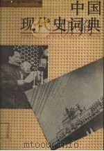 中国现代史词典 1988 PDF电子版封面 7805280746 王金铻,陈瑞云主编