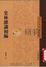 史林杂识初编（1963.02 PDF版）