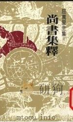 尚书集释 1983 PDF电子版封面 9570812818 屈万里著
