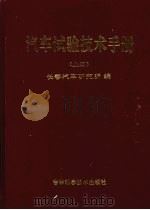 汽车试验技术手册  上（1993 PDF版）