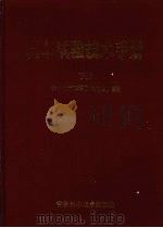 汽车试验技术手册  下（1993 PDF版）