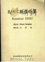 BASIC数值计算 1986 PDF电子版封面 道格拉斯(DOUGLASS,B.)著;高华聪译