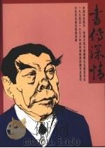 书传深情 全国政协委员、香港汉荣书局董事长石景宜先生1994至1996年间向海峡两岸赠书及各项文化活动通讯报道选辑 1998 PDF电子版封面 9621800307 中国人民政治协商会议广东省委员会编