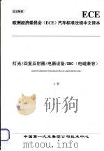 欧洲经济委员会(ECE)汽车标准法规中文译本 灯光/回复反射器/电器设备/EMC(电磁兼容) (上册) PDF电子版封面 中国第一汽车集团公司技术中心