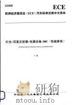 欧洲经济委员会（ECE）汽车标准法规中文译本  灯光/回复反射器/电器设备/EMC（电磁兼容）  （下册）（ PDF版）