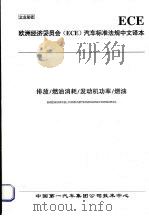 欧洲经济委员会（ECE）汽车标准法规中文译本  排放/燃油消耗/发动机功率/燃油（ PDF版）